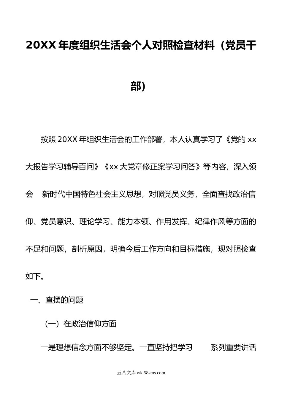 年度组织生活会个人对照检查材料（党员干部）.doc_第1页