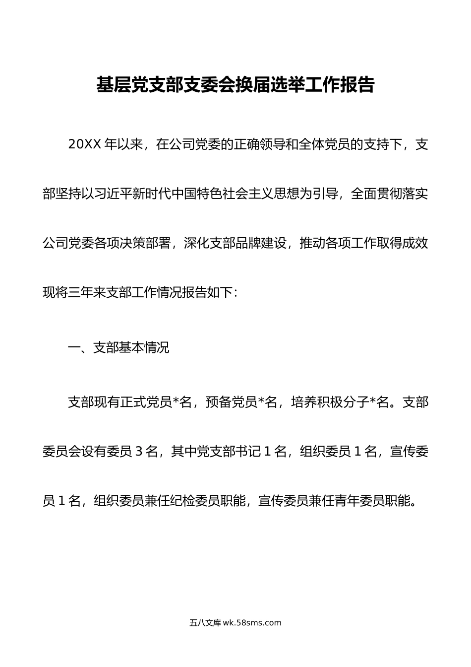 基层党支部支委会换届选举工作报告.doc_第1页