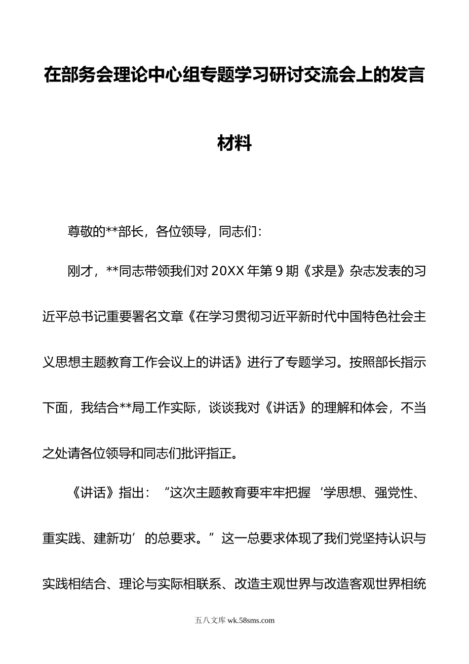 在部务会理论中心组专题学习研讨交流会上的发言材料.docx_第1页