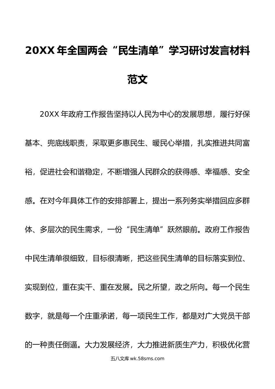 年全g国两会关注民生学习研讨发言材料精神心得体会国.doc_第1页