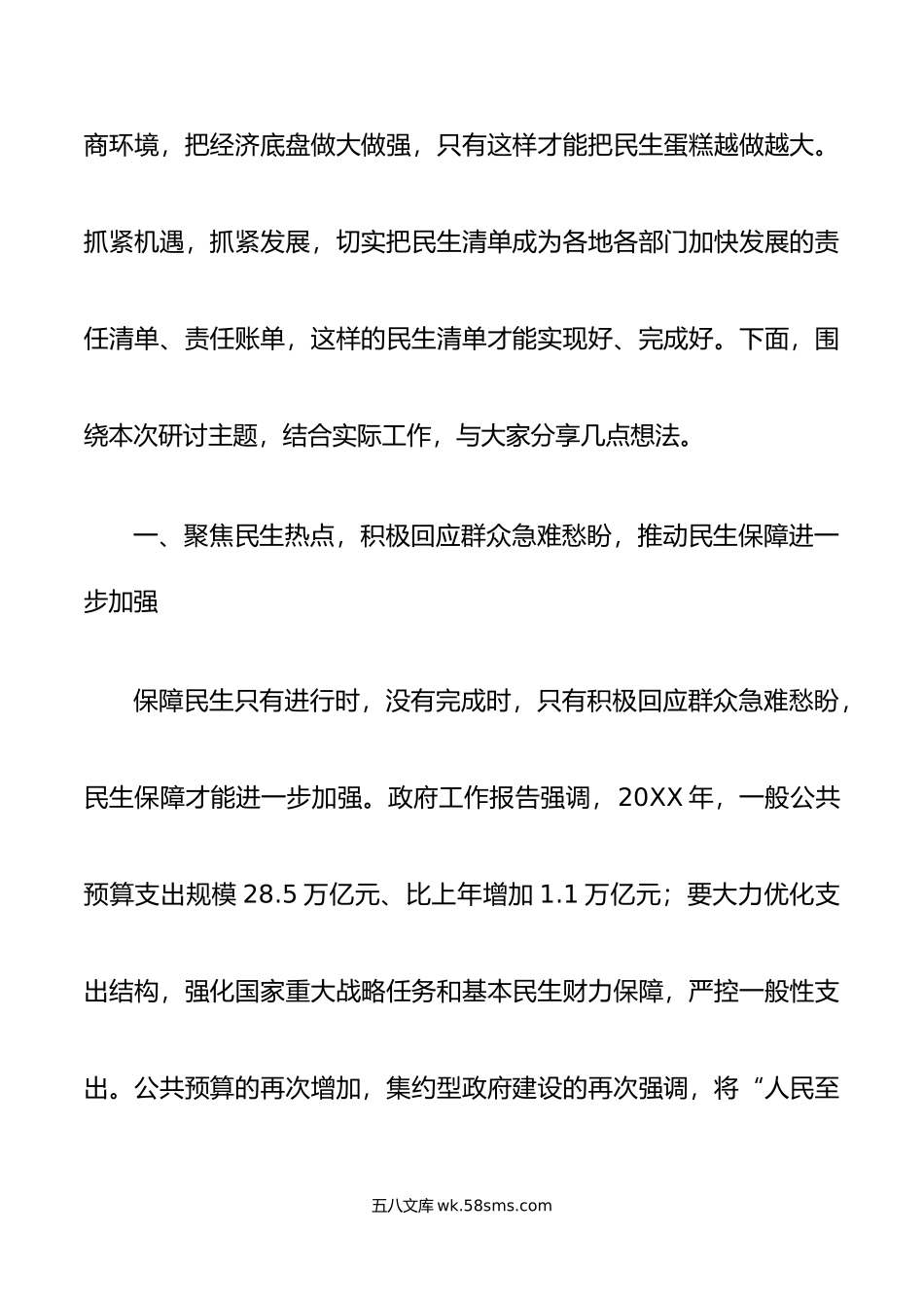 年全g国两会关注民生学习研讨发言材料精神心得体会国.doc_第2页