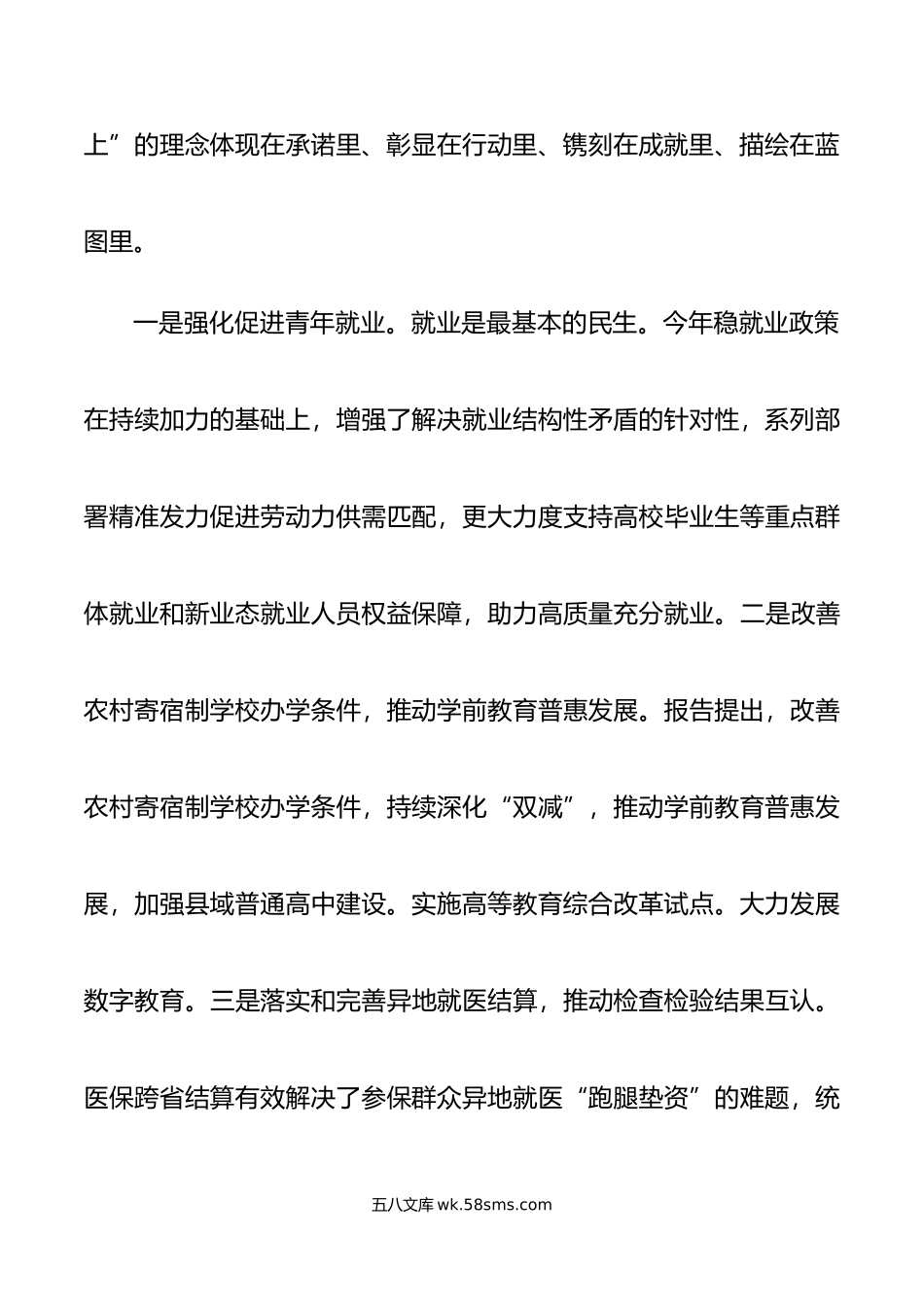 年全g国两会关注民生学习研讨发言材料精神心得体会国.doc_第3页