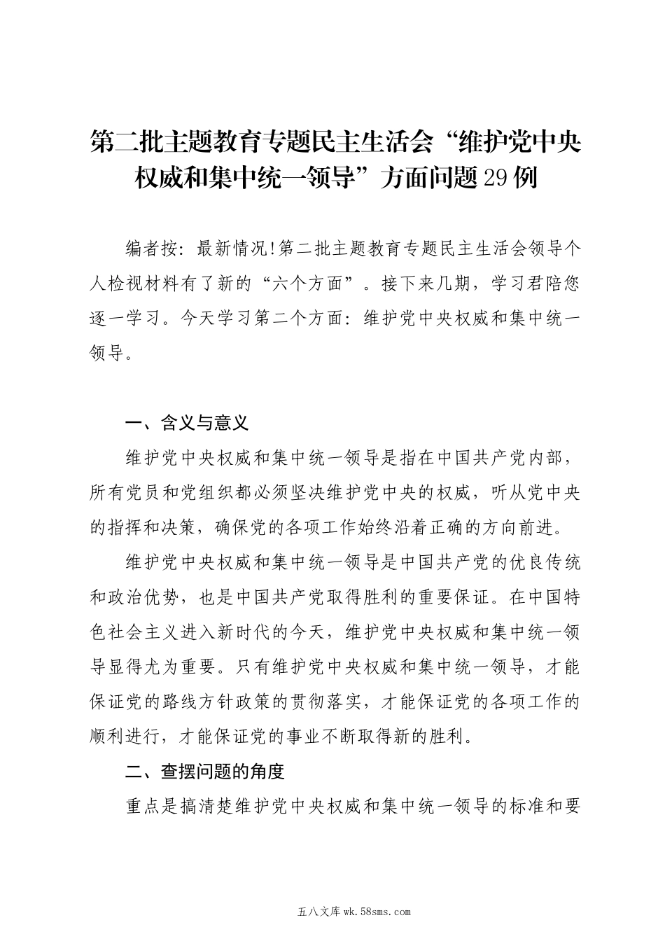 20XX年第二批主题教育专题民主生活会“维护党中央权威和集中统一领导”方面问题剖析例.docx_第1页