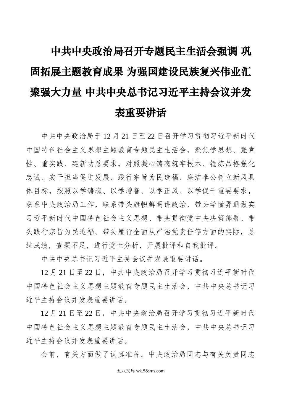 12.22习近平在中共中央政治局专题民主生活会上的重要讲话.docx_第1页