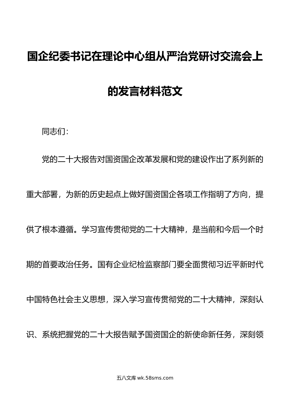 国有企业纪委书记理论中心组全面从严治党研讨发言材料集团公司学习心得体会.doc_第1页