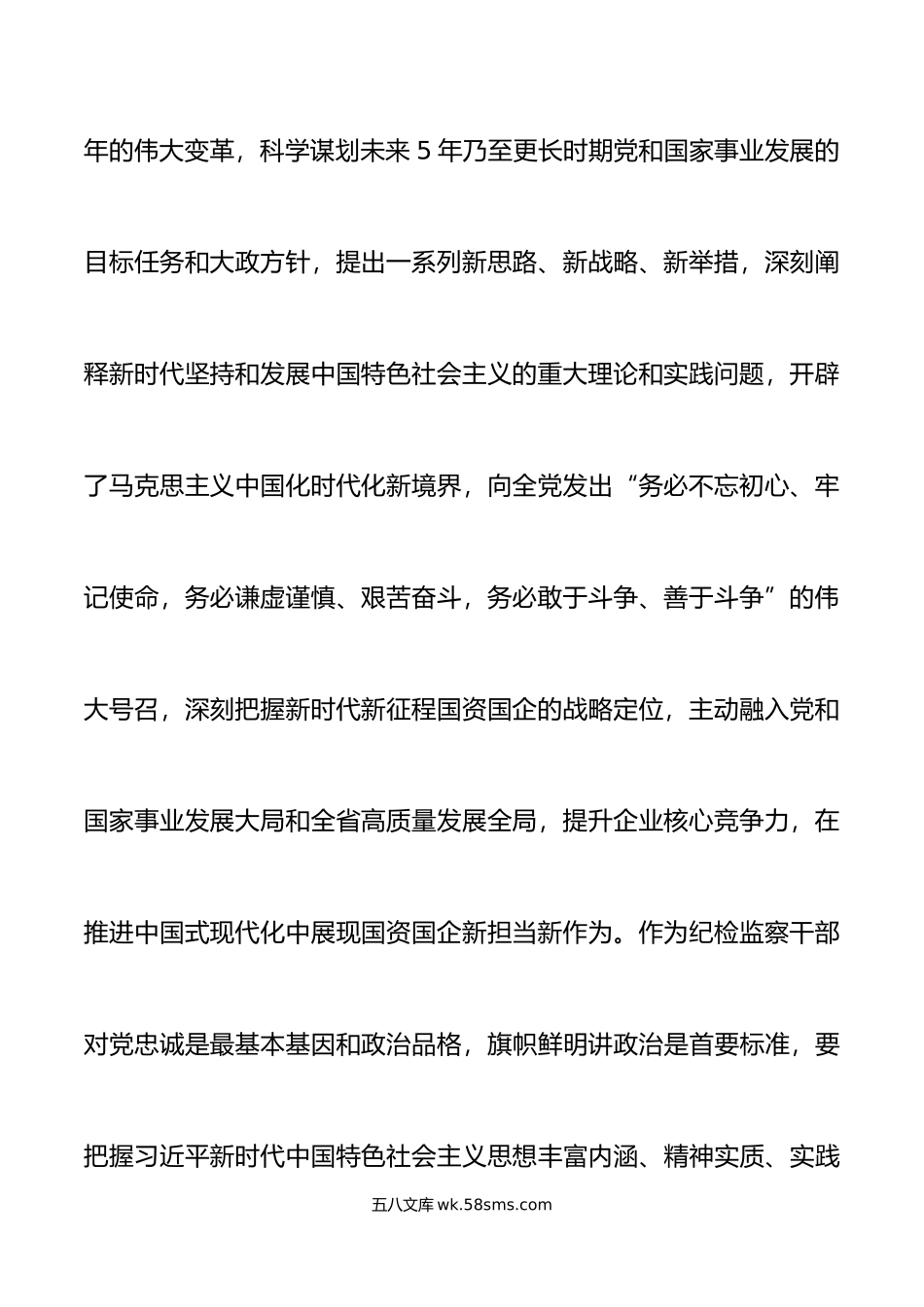 国有企业纪委书记理论中心组全面从严治党研讨发言材料集团公司学习心得体会.doc_第3页