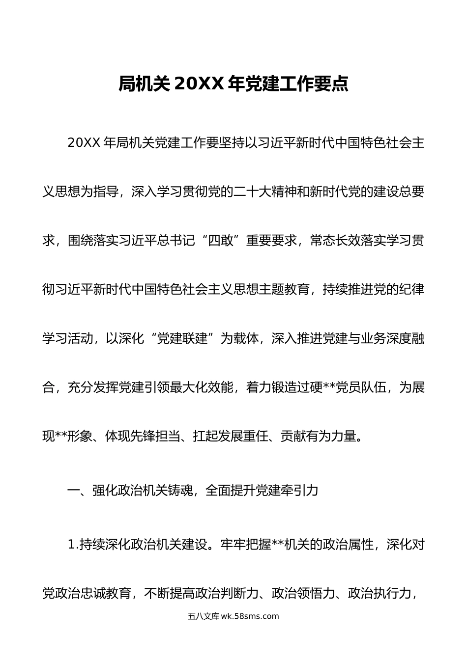 局机关年党建工作要点.docx_第1页