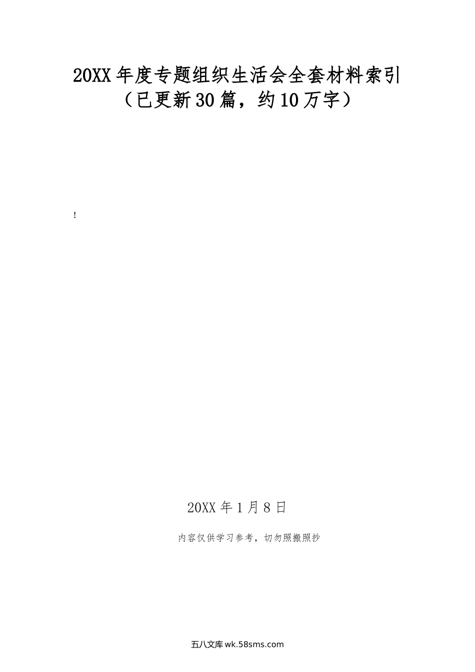 年度专题组织生活会全套材料索引（已更新30篇，约10万字）.doc_第1页