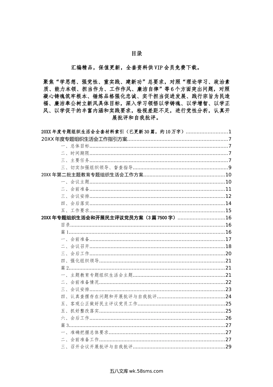 年度专题组织生活会全套材料索引（已更新30篇，约10万字）.doc_第2页