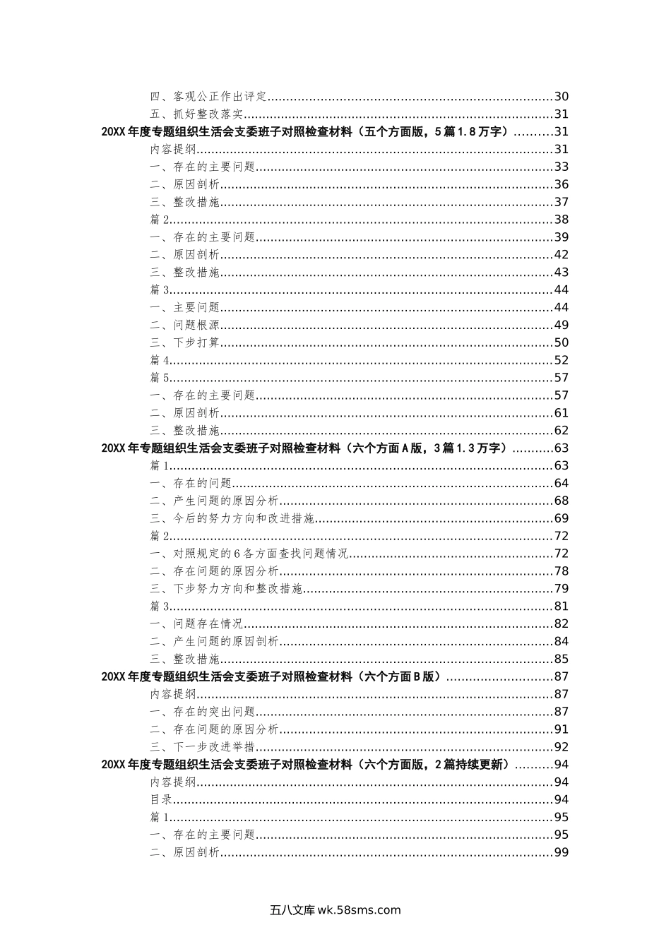 年度专题组织生活会全套材料索引（已更新30篇，约10万字）.doc_第3页