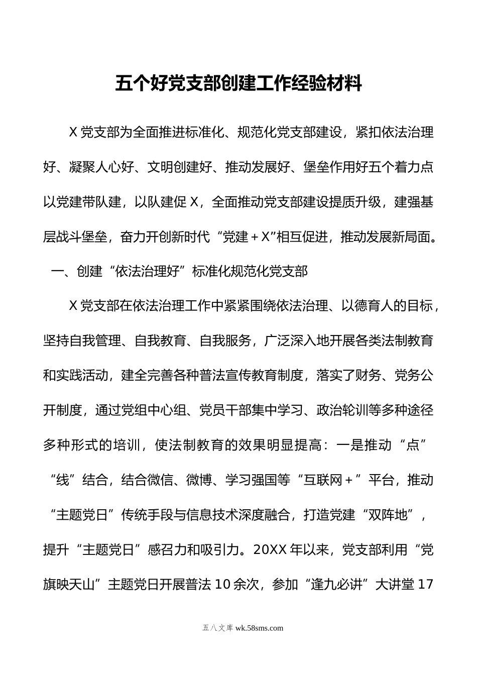 五个好党支部创建工作经验材料.doc_第1页