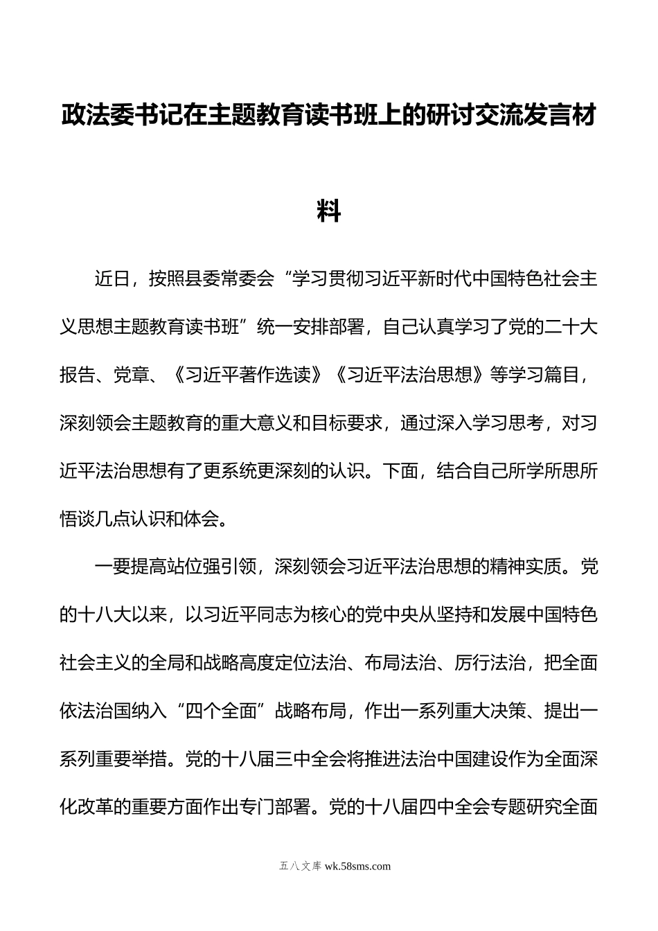 政法委书记在主题教育读书班上的研讨交流发言材料.doc_第1页