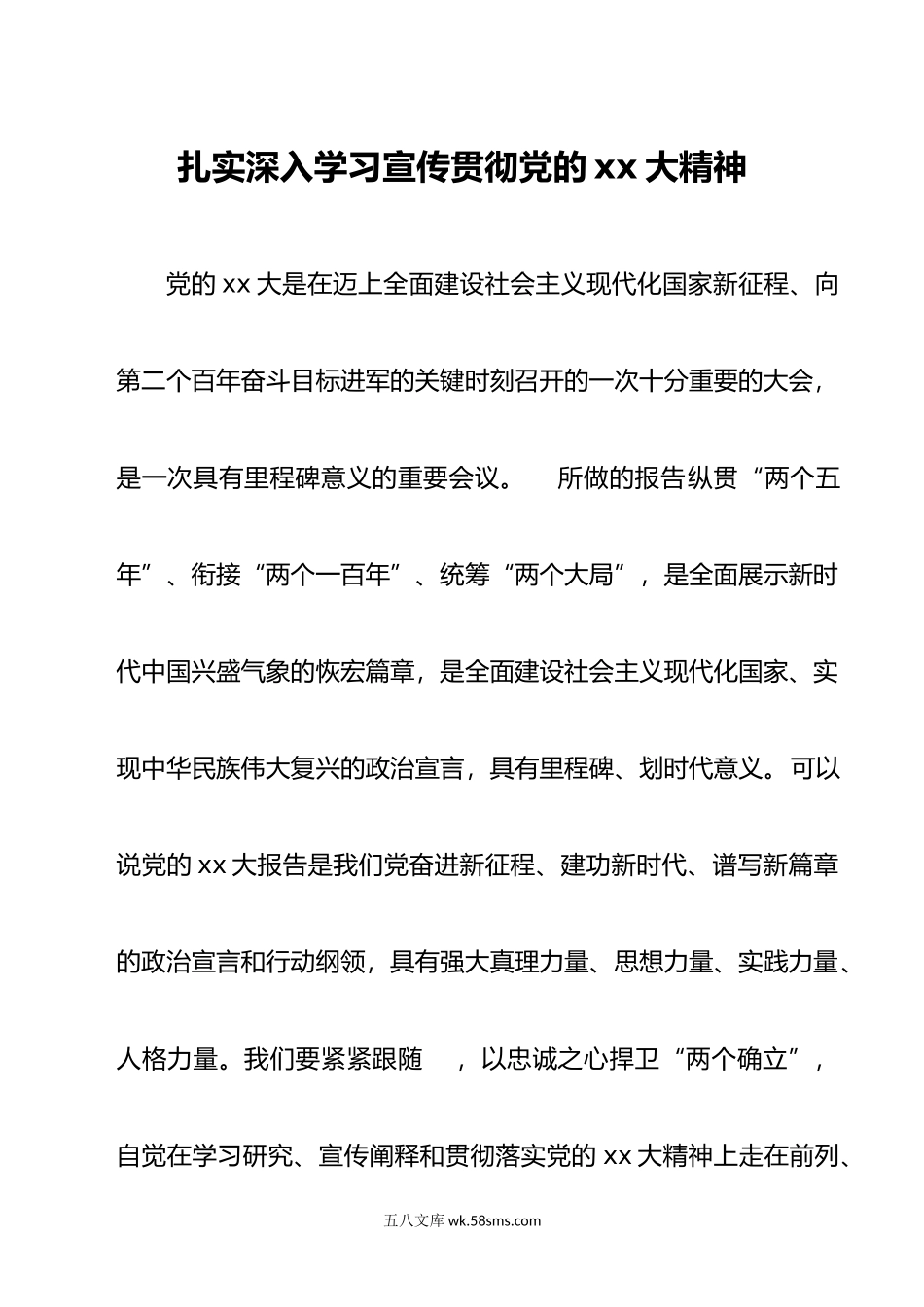 扎实深入学习宣传贯彻党的x大精神.doc_第1页