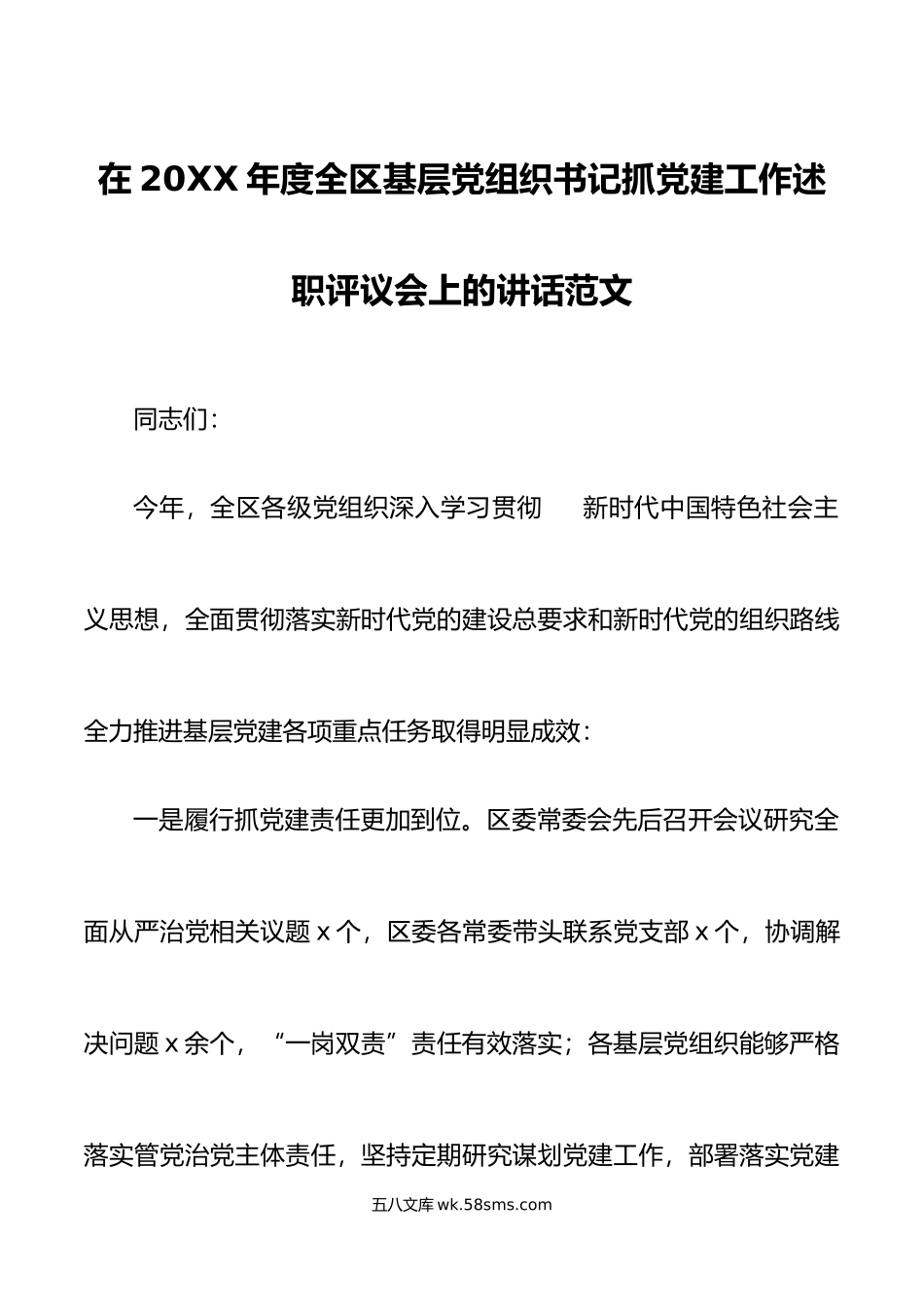 年度全区基层党组织书记抓党建工作述职评议会上的讲话范文会议.docx_第1页