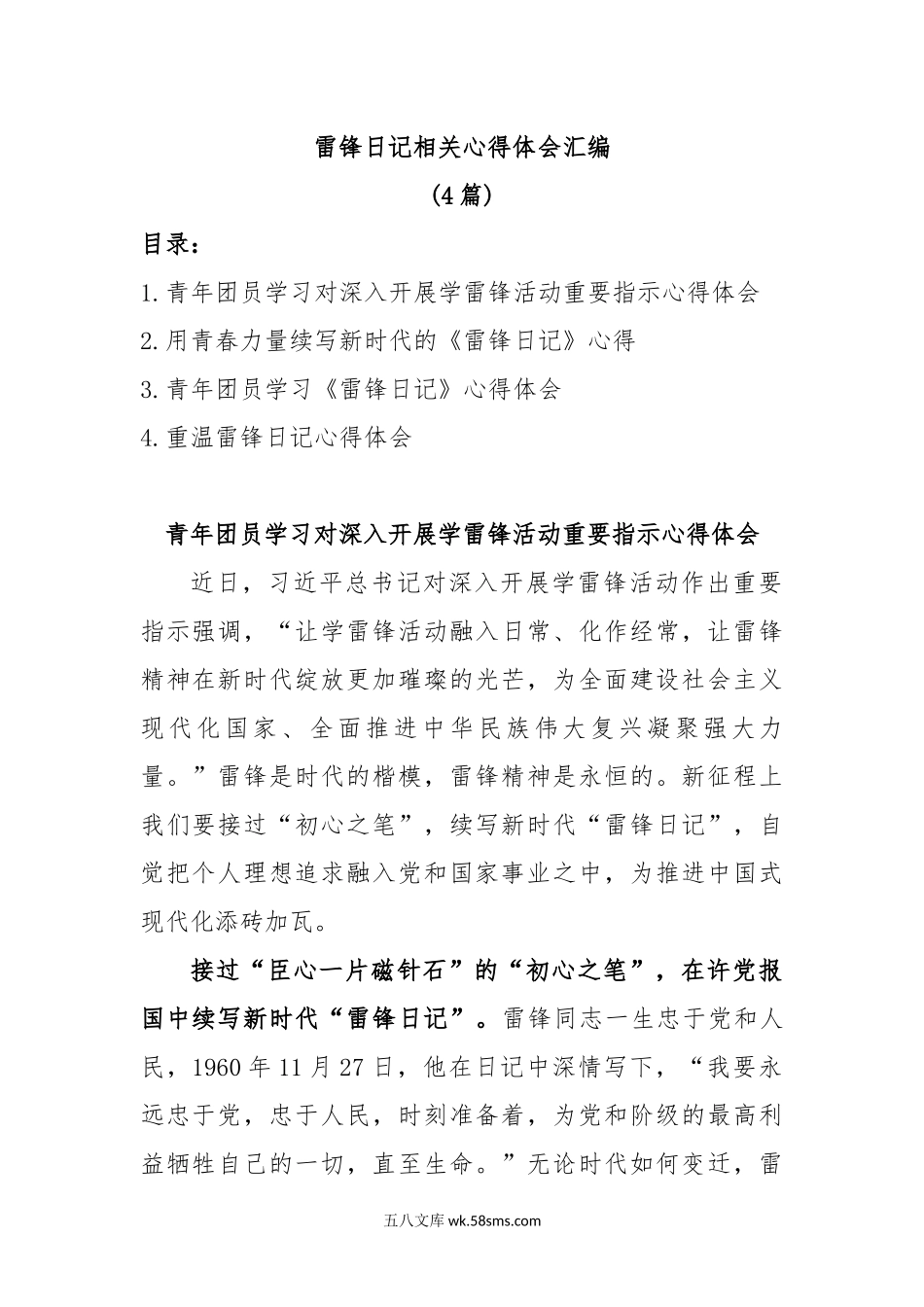 (4篇)雷锋日记相关心得体会汇编.docx_第1页