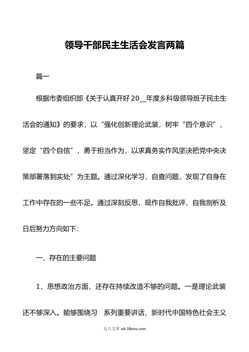 领导干部民主生活会发言两篇.doc_第1页