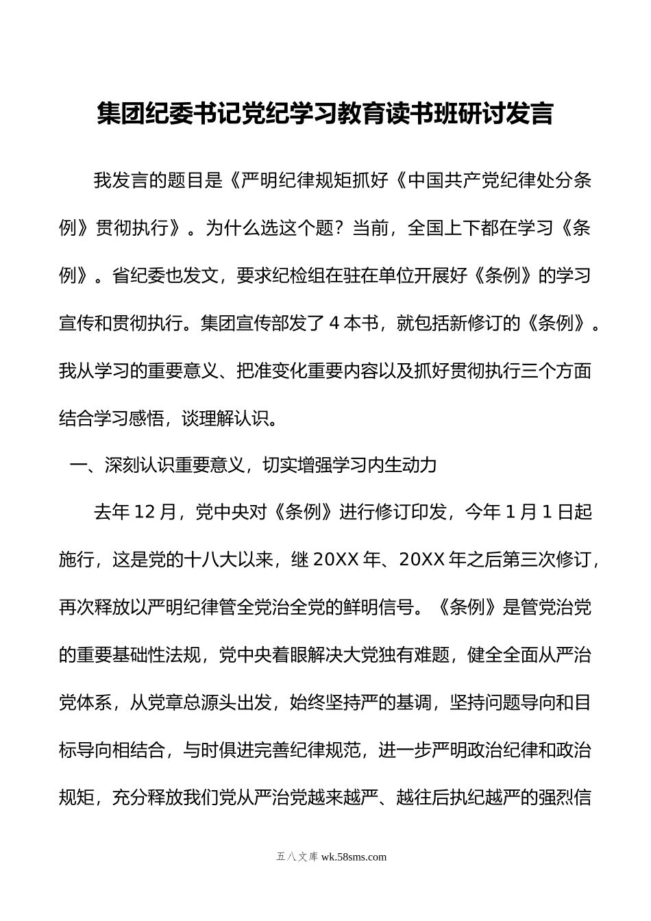 集团纪委书记党纪学习教育读书班研讨发言.docx_第1页