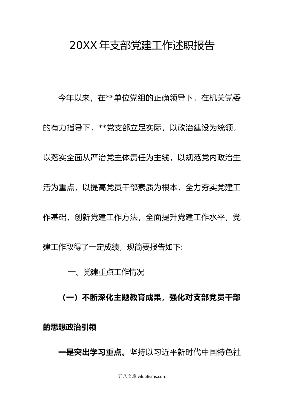 年支部书记抓党建述职报告.docx_第1页