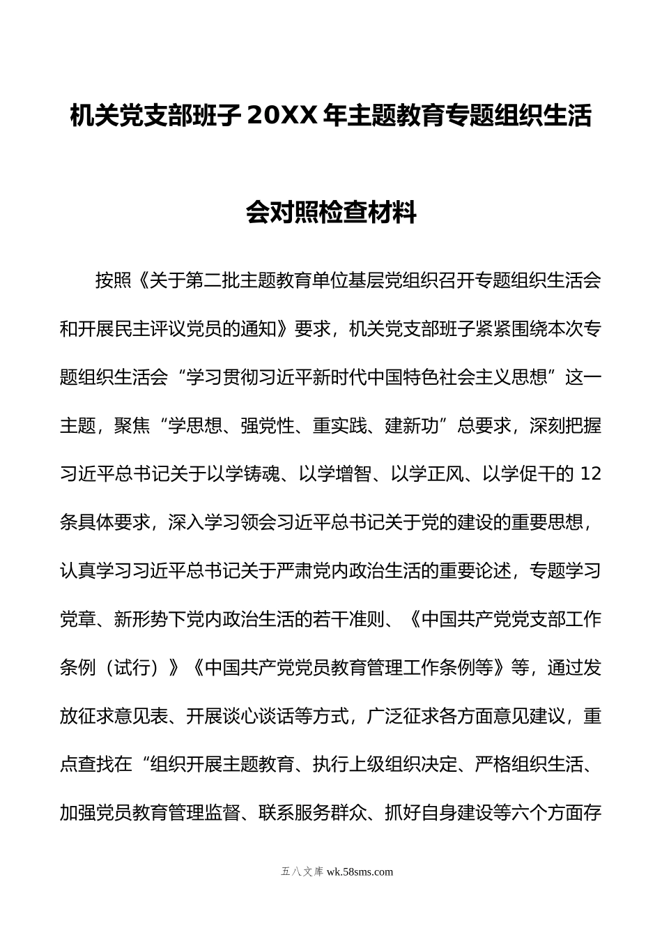 机关党支部班子年主题教育专题组织生活会对照检查材料.doc_第1页