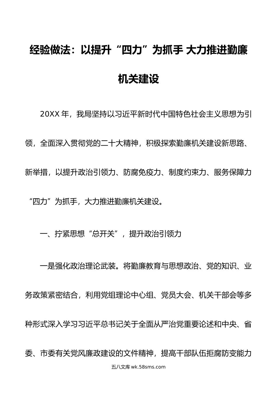 经验做法：以提升“四力”为抓手 大力推进勤廉机关建设.doc_第1页