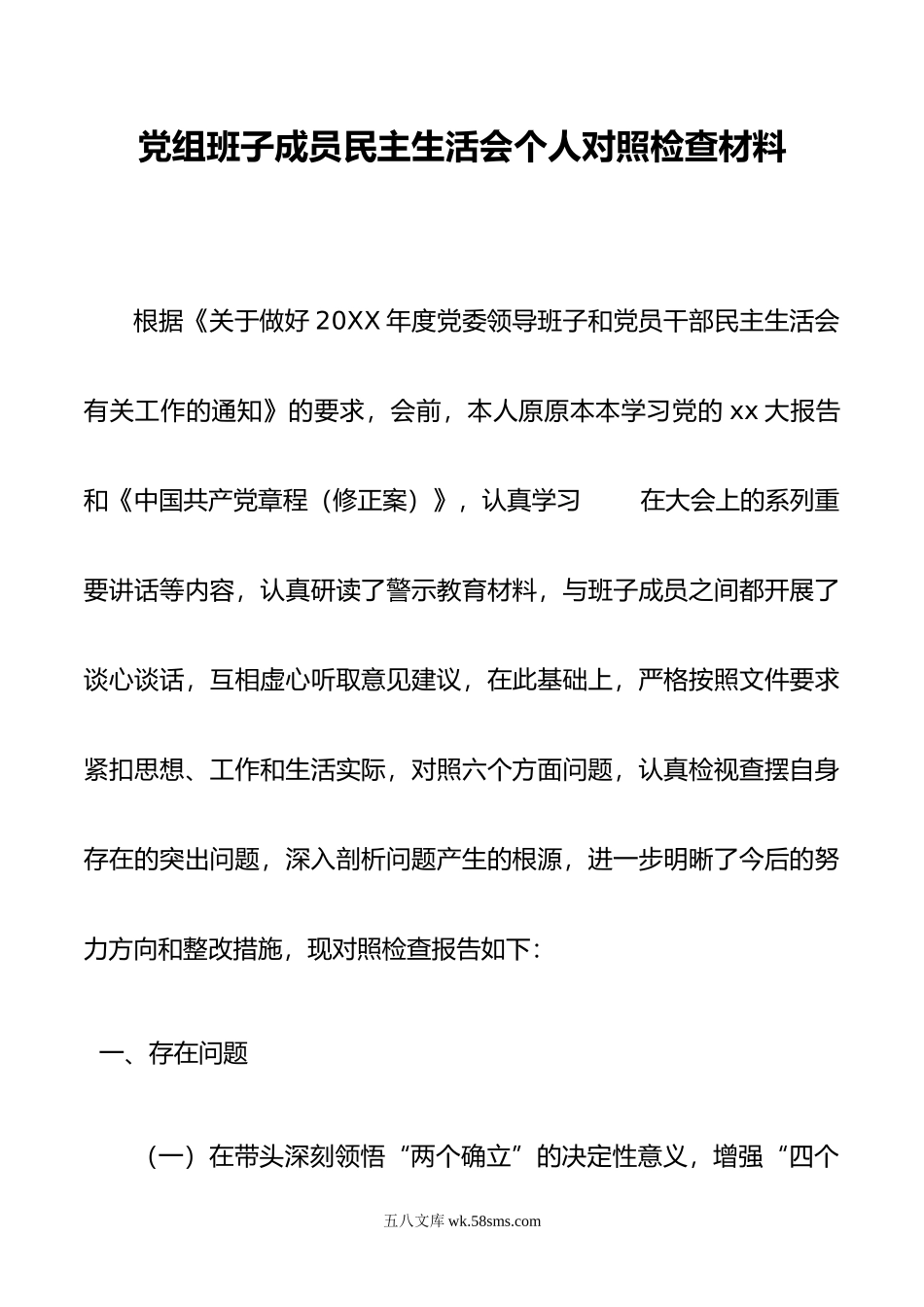 党组班子成员民主生活会个人对照检查材料.docx_第1页