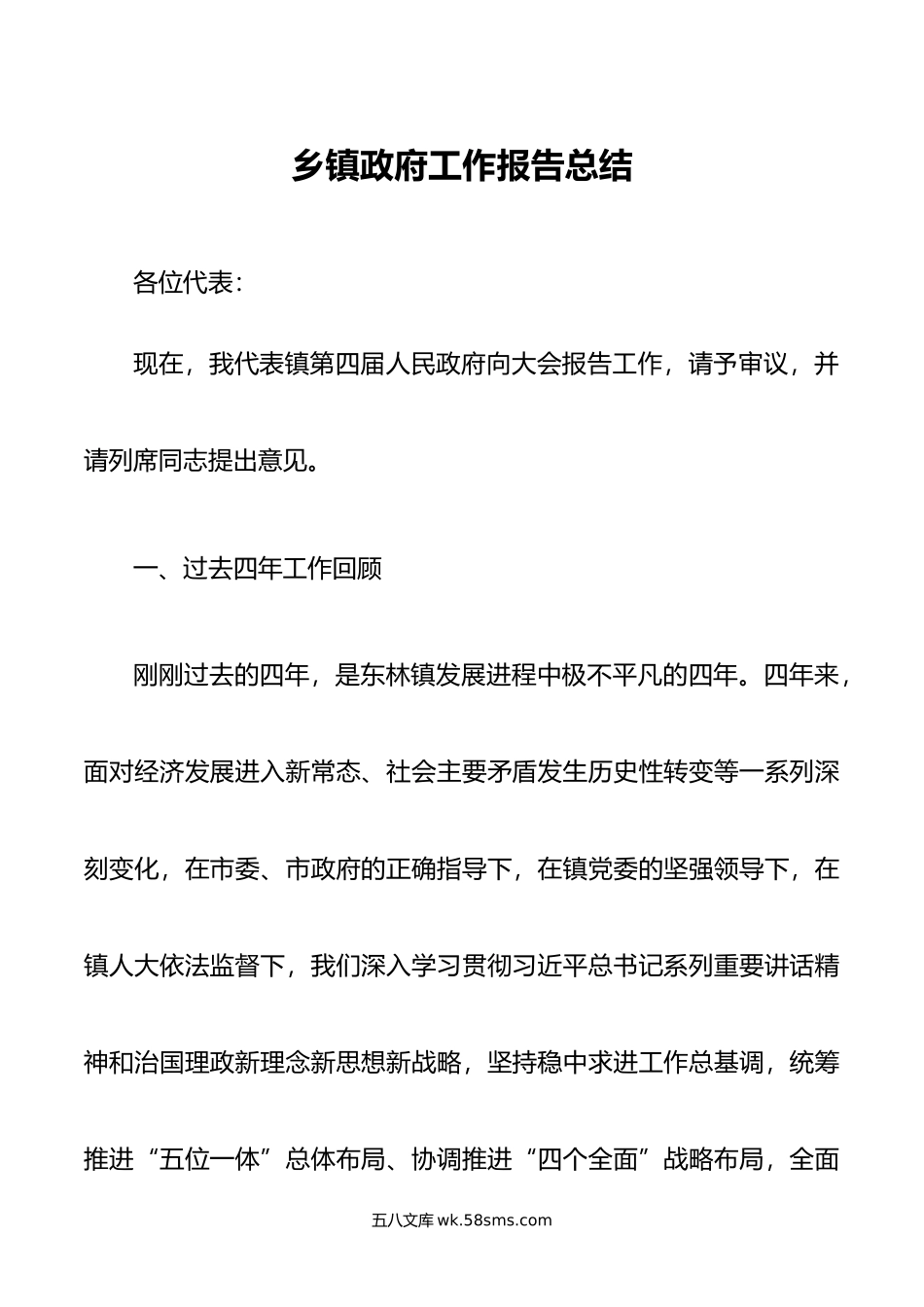 乡镇政府工作报告总结.doc_第1页