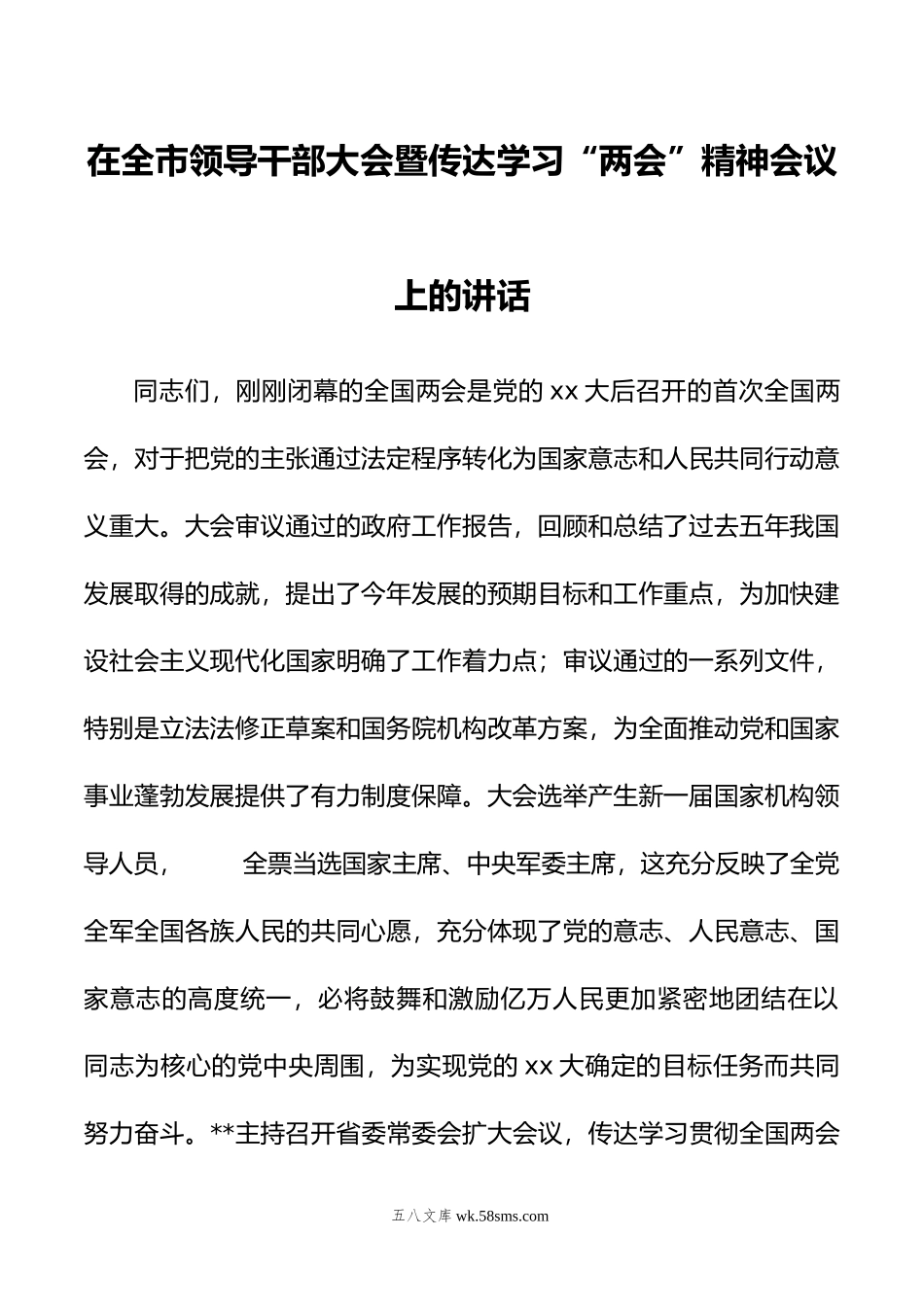 在全市领导干部大会暨传达学习年“两会”精神会议上的讲话.doc_第1页