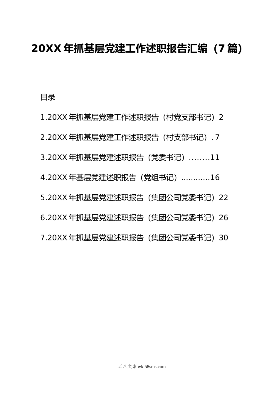 年抓基层党建工作述职报告汇编（7篇）.docx_第1页