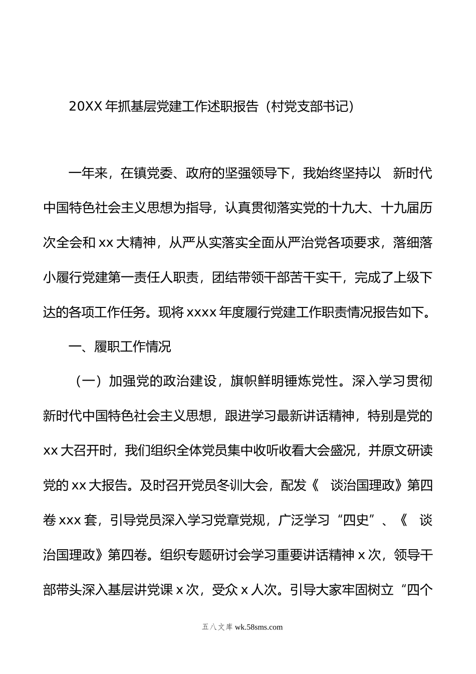 年抓基层党建工作述职报告汇编（7篇）.docx_第2页