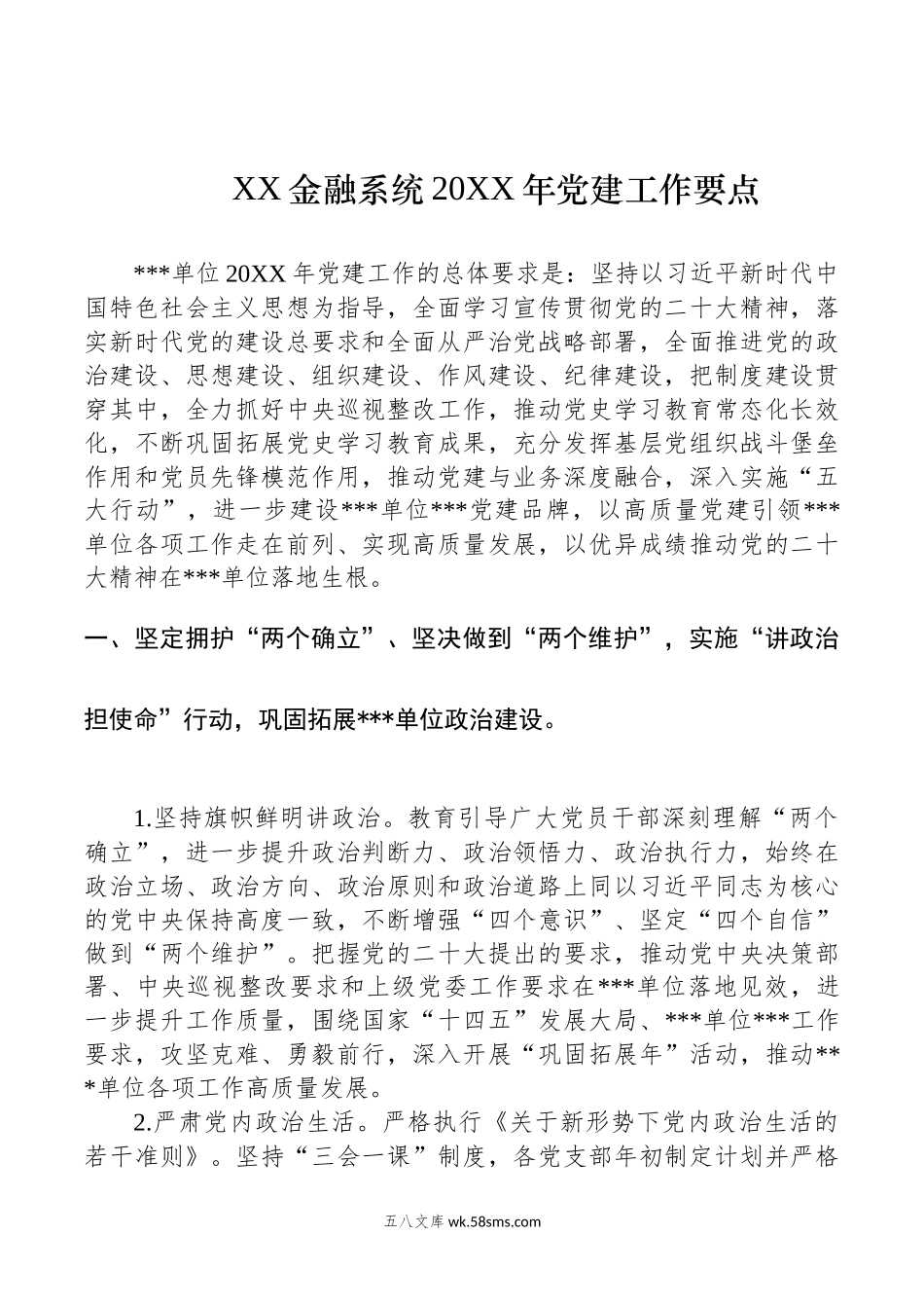 XX金融系统20XX年党建工作要点.docx_第1页