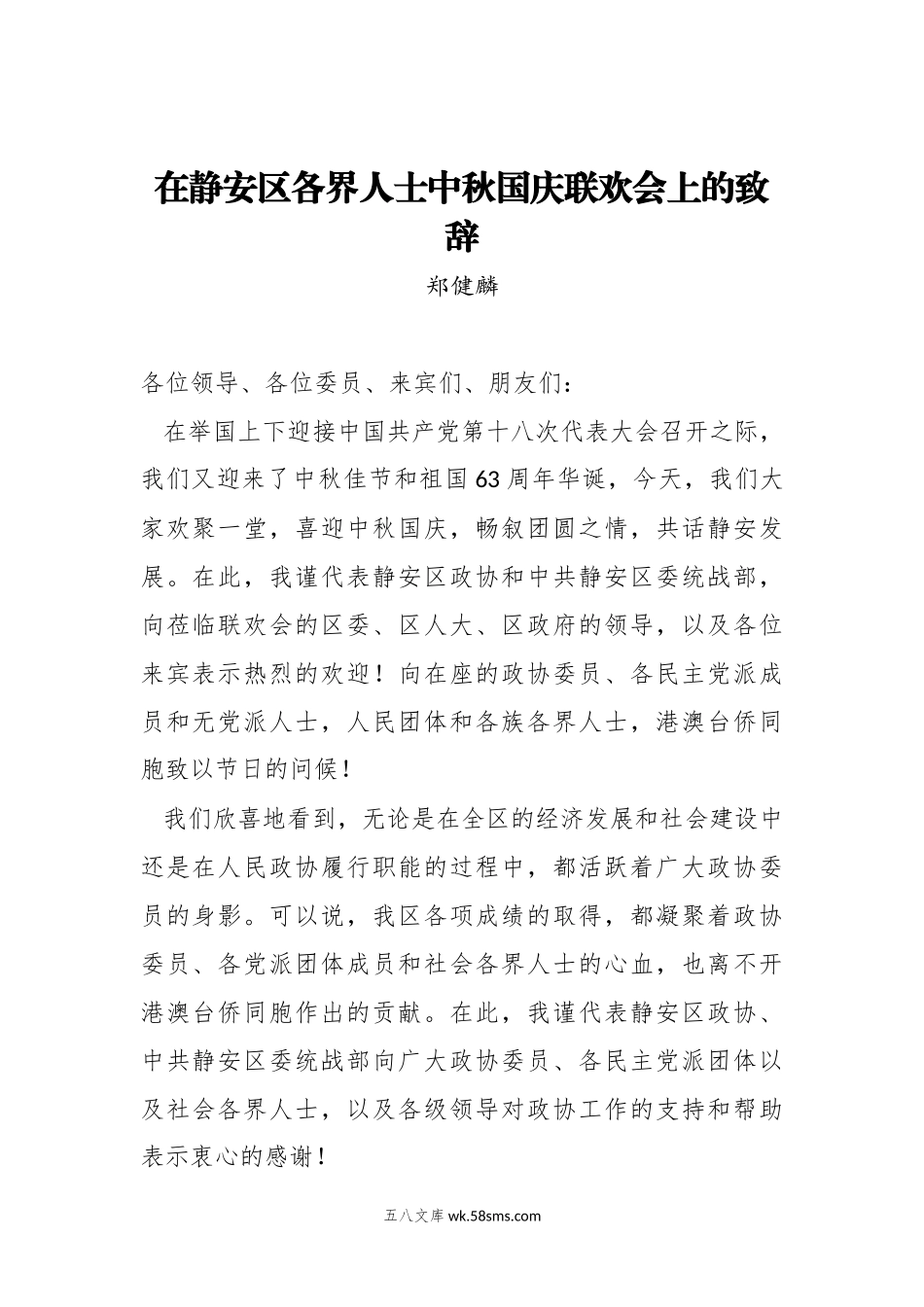 郑健麟：在静安区各界人士中秋国庆联欢会上的致辞.doc_第1页