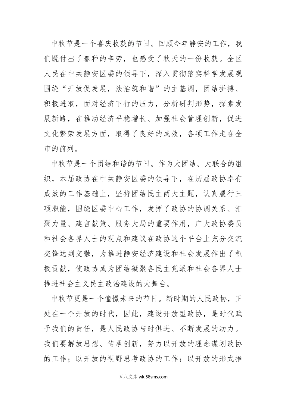 郑健麟：在静安区各界人士中秋国庆联欢会上的致辞.doc_第2页