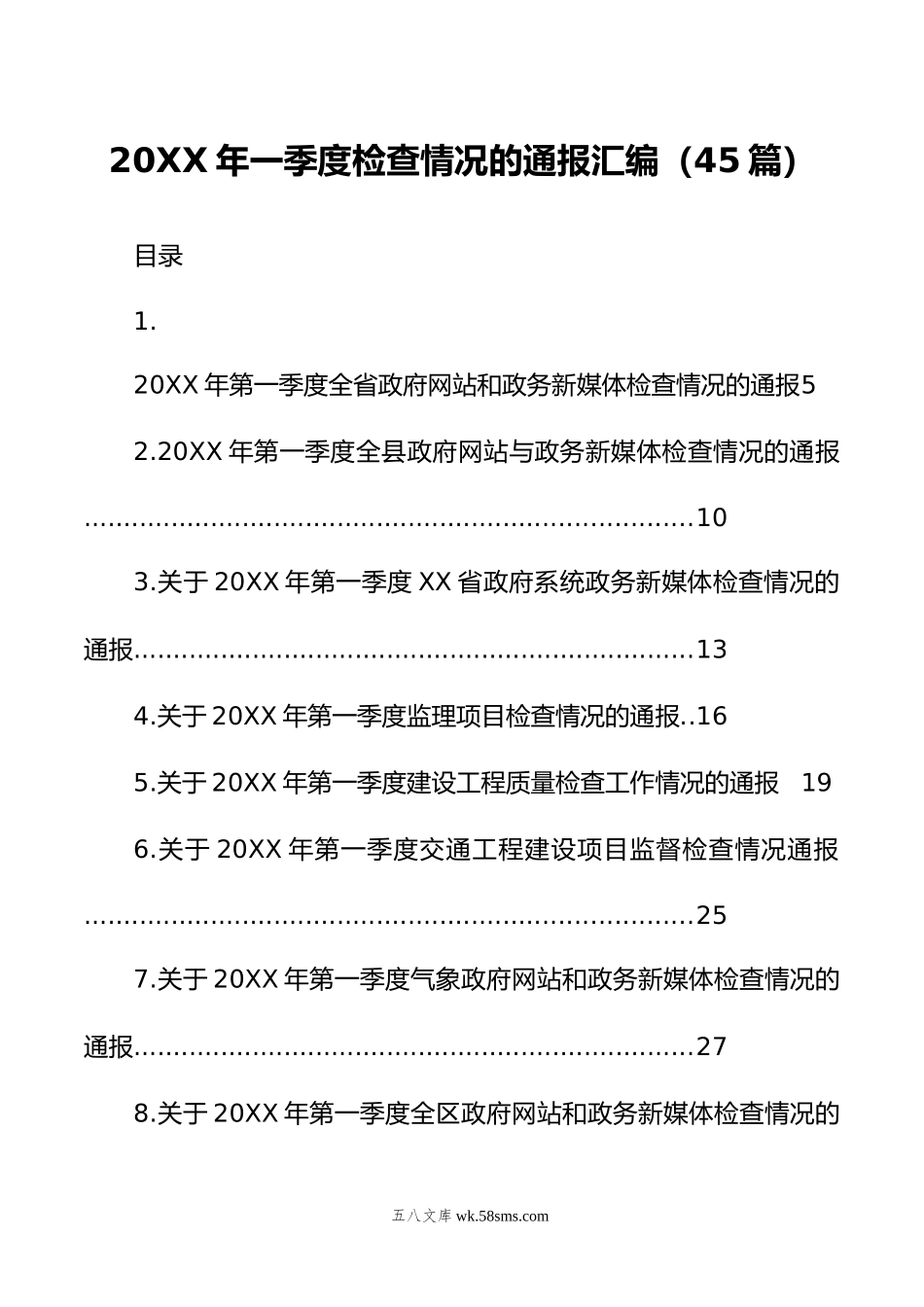 年一季度检查情况的通报汇编（45篇）.doc_第1页