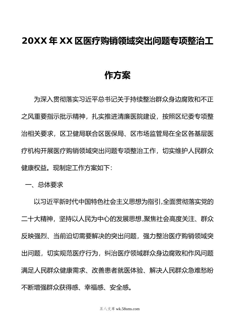 年XX区医疗购销领域突出问题专项整治工作方案.docx_第1页