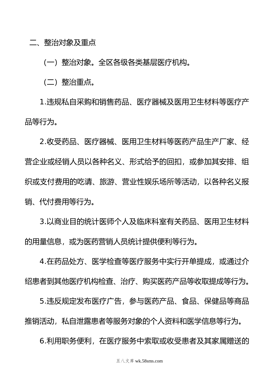 年XX区医疗购销领域突出问题专项整治工作方案.docx_第2页