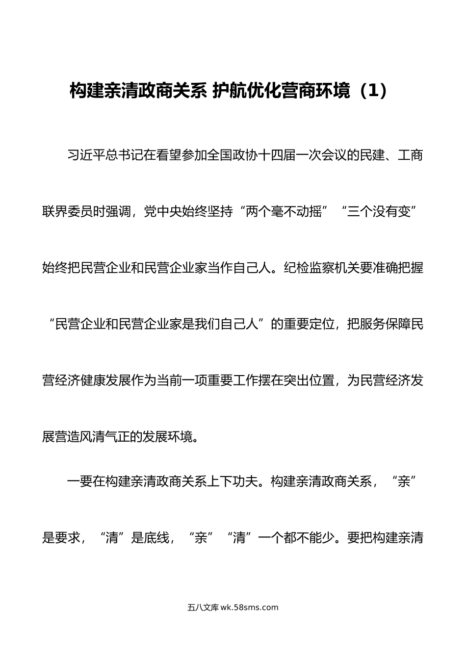 9篇构建亲清政商关系研讨发言材料学习心得体会.doc_第1页