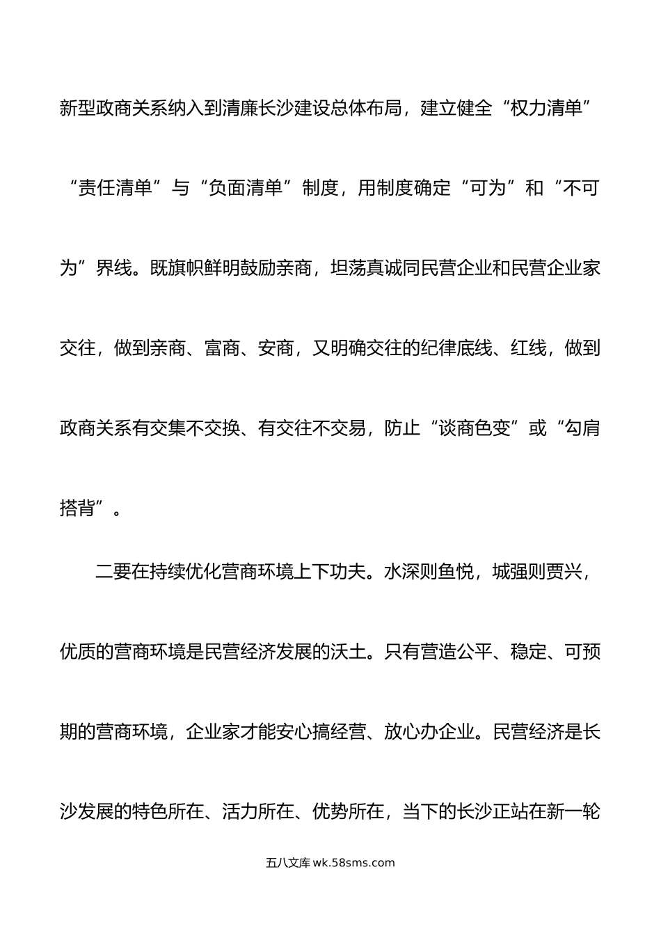 9篇构建亲清政商关系研讨发言材料学习心得体会.doc_第2页