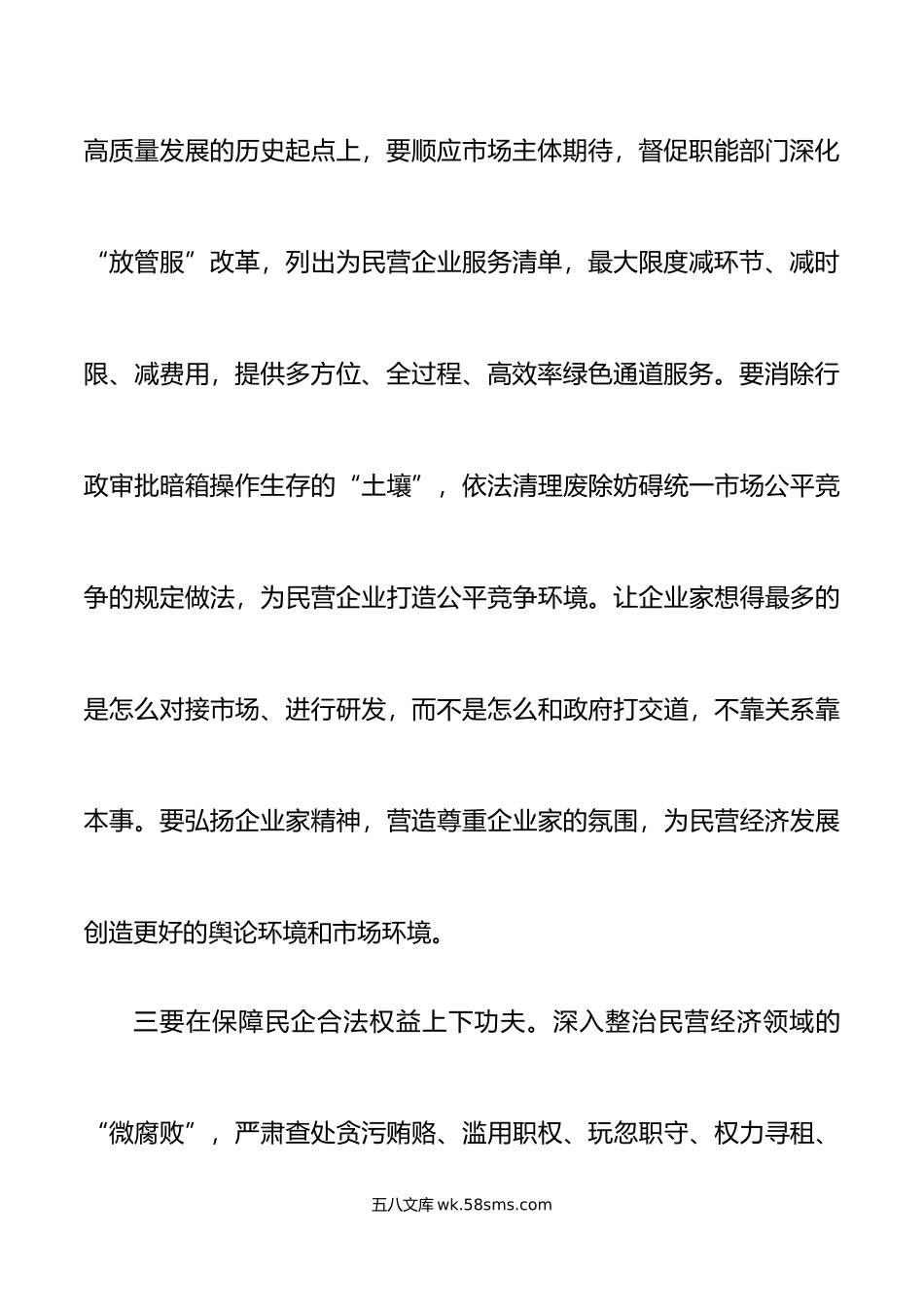 9篇构建亲清政商关系研讨发言材料学习心得体会.doc_第3页