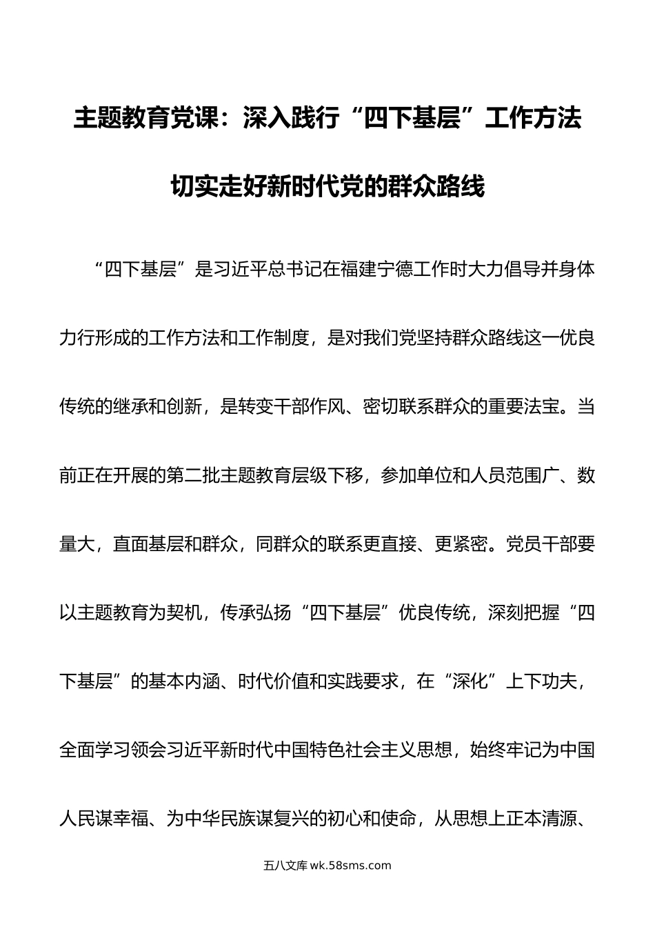 主题教育党课：深入践行“四下基层”工作方法 切实走好新时代党的群众路线.doc_第1页