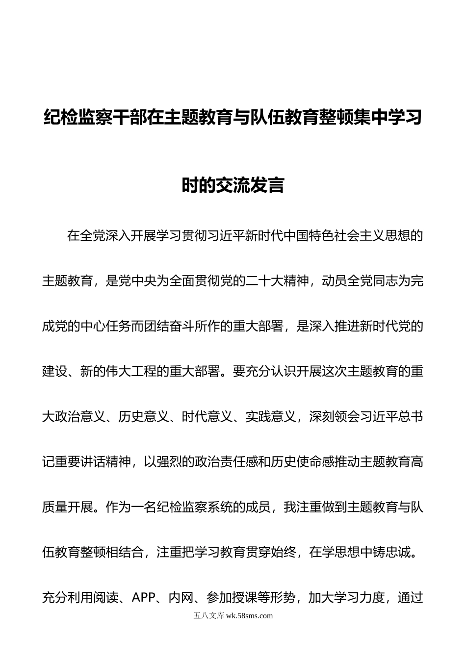 纪检监察干部在主题教育与队伍教育整顿集中学习时的交流发言.doc_第1页