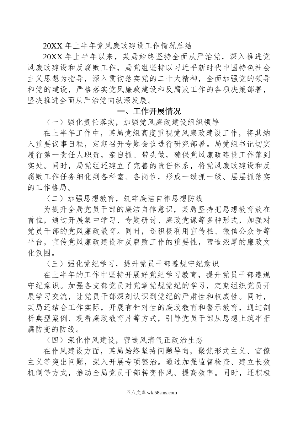 年上半年党风廉政建设工作情况总结.doc_第1页