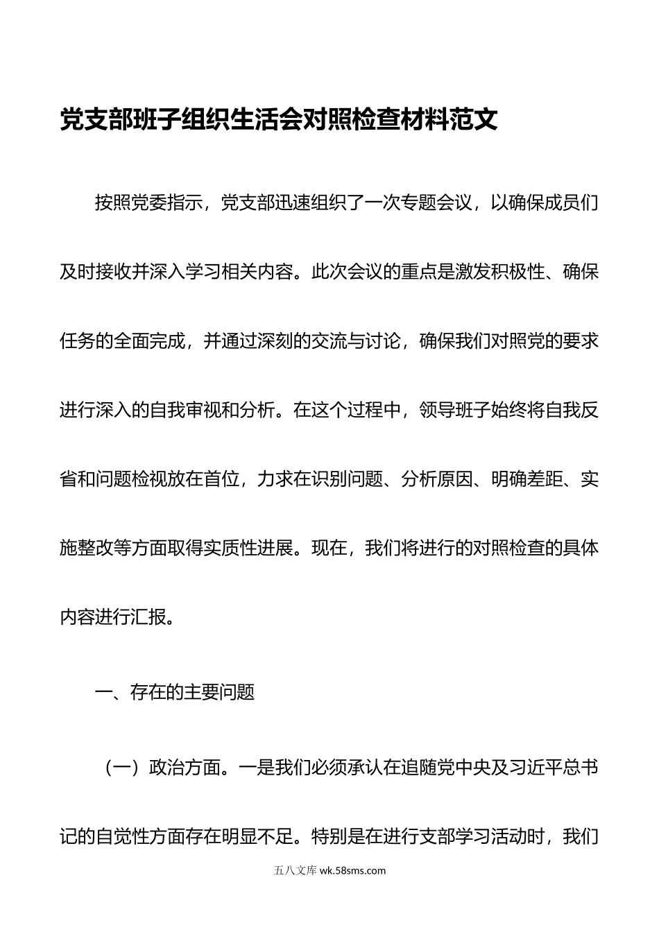 党支部班子组织生活会对照检查材料范文.doc_第1页