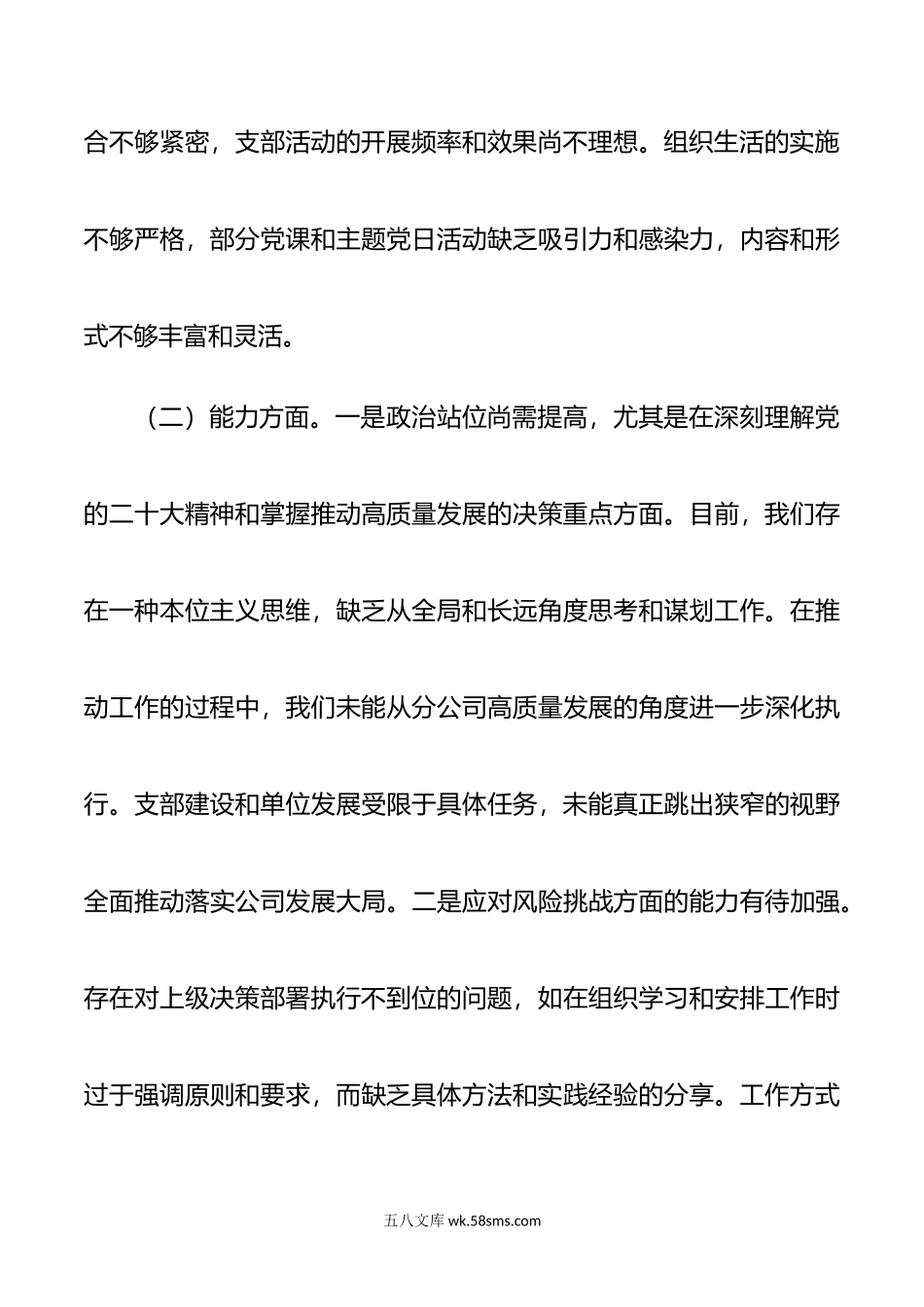 党支部班子组织生活会对照检查材料范文.doc_第3页