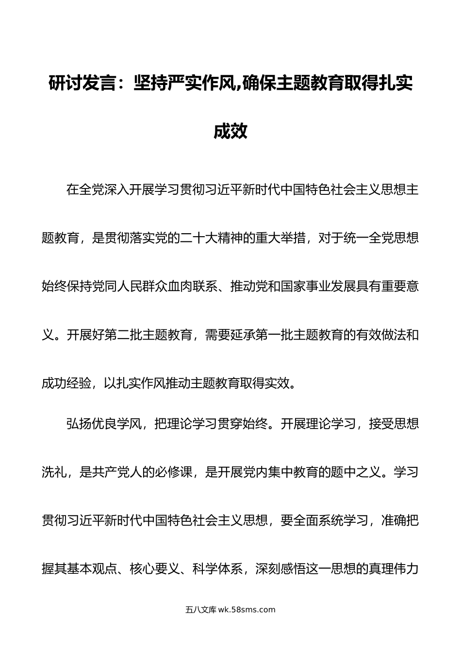 研讨发言：坚持严实作风,确保主题教育取得扎实成效.doc_第1页