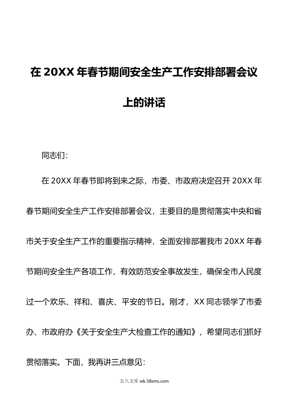 在年春节期间安全生产工作安排部署会议上的讲话.doc_第1页