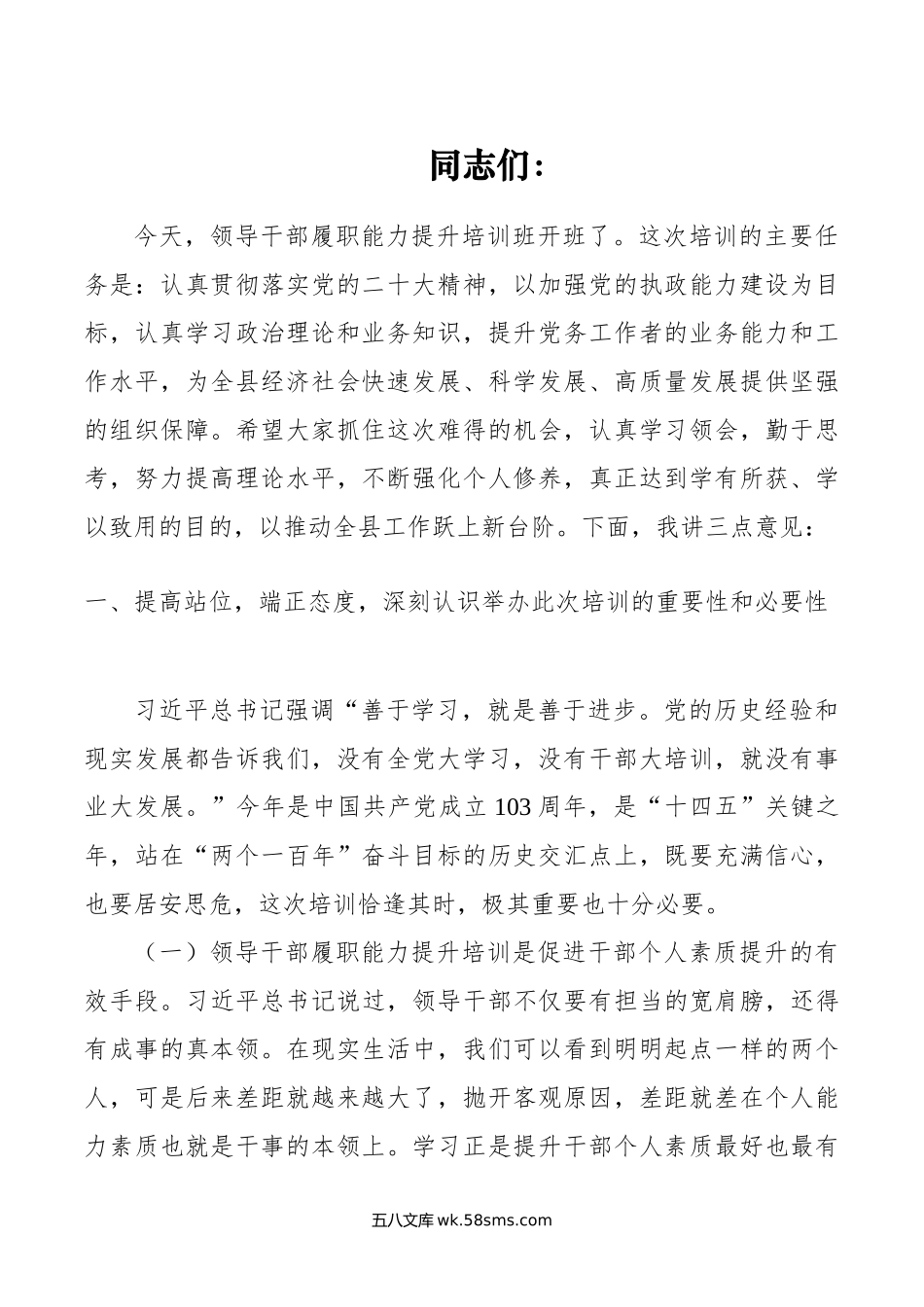 领导干部履职能力提升培训上的动员讲话.doc_第1页