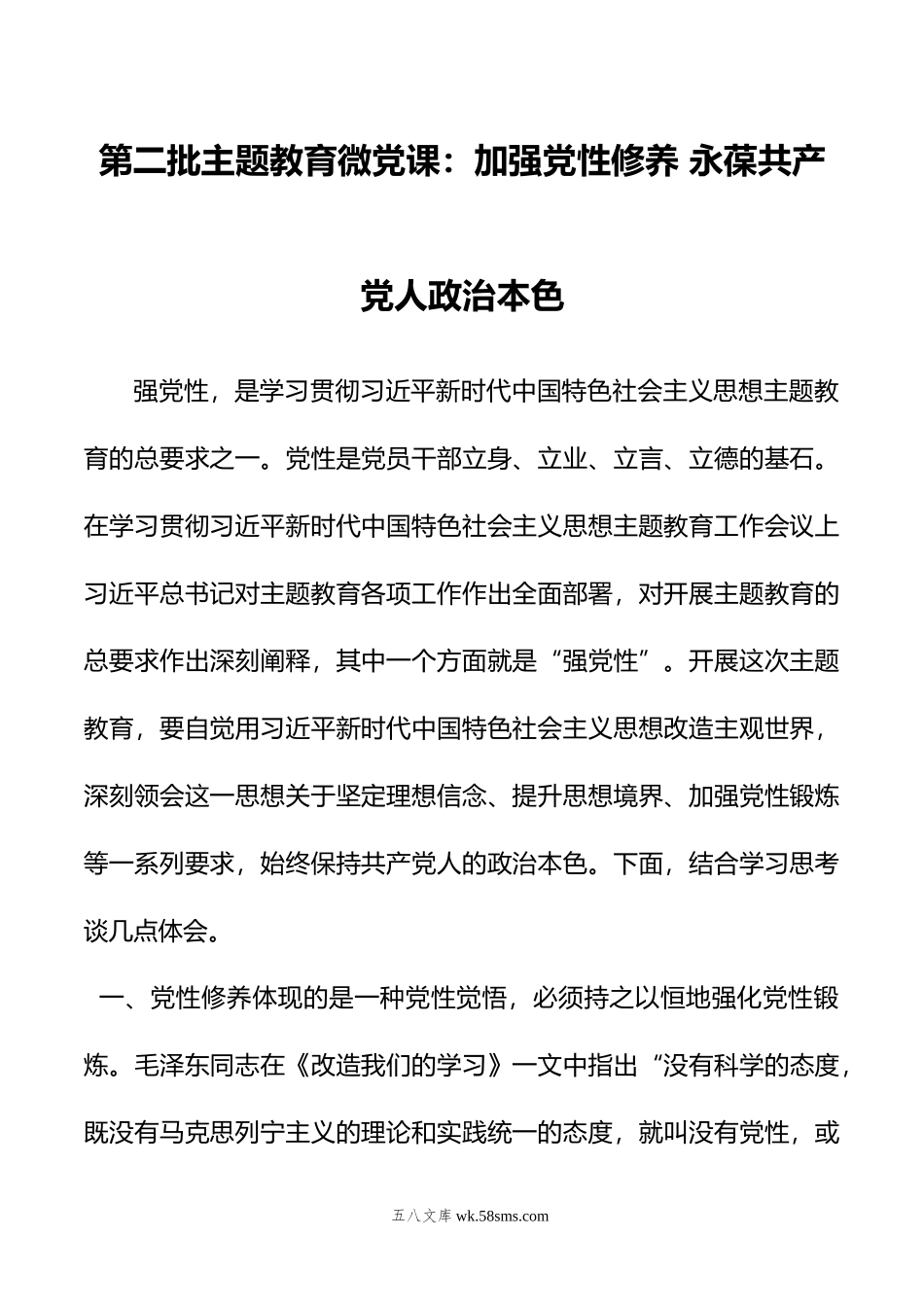 第二批主题教育微党课：加强党性修养+永葆共产党人政治本色.doc_第1页