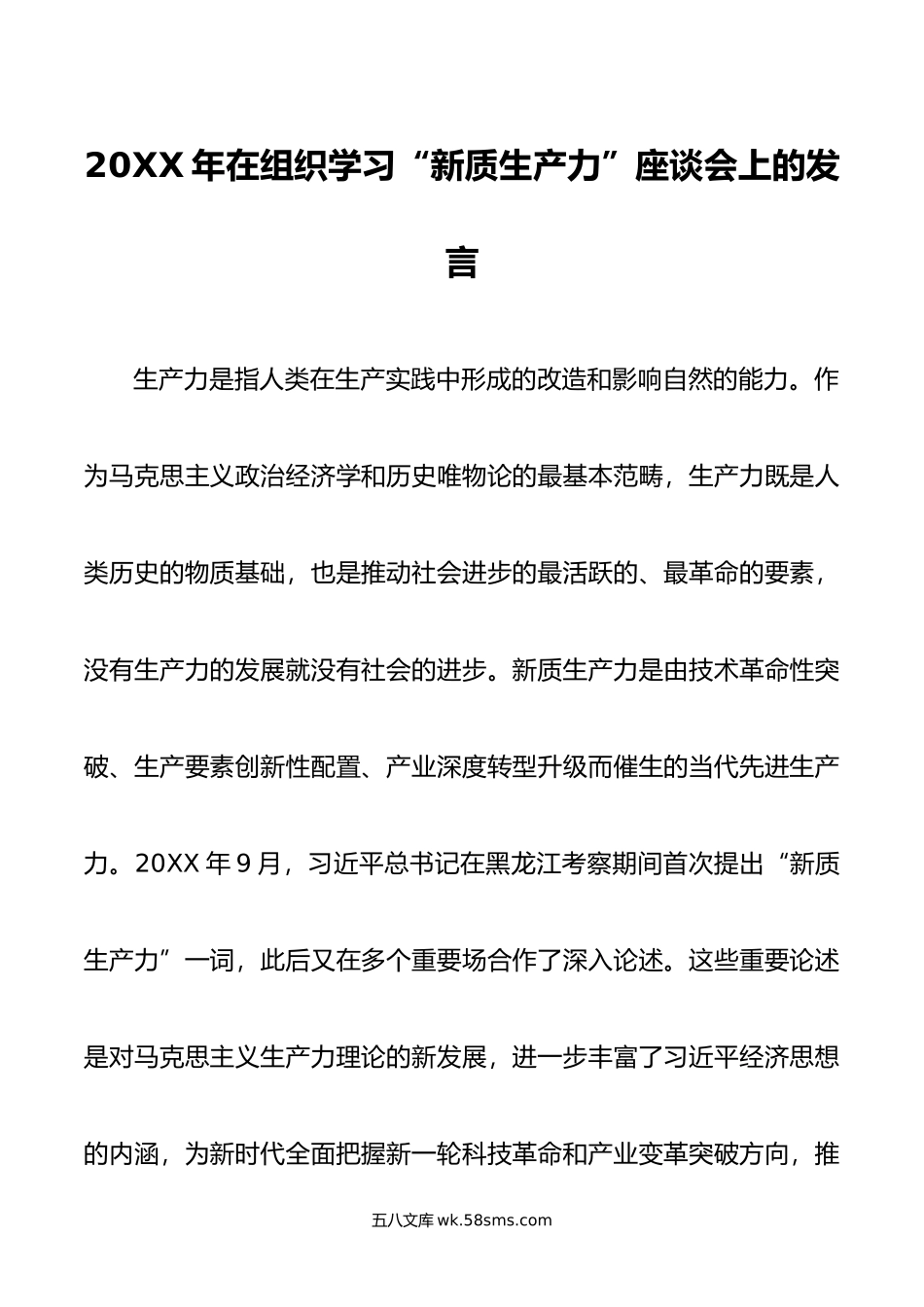 年在组织学习“新质生产力”座谈会上的发言.doc_第1页