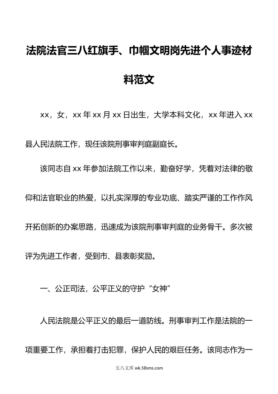 法院法官三八红旗手、巾帼文明岗先进个人事迹材料范文.doc_第1页