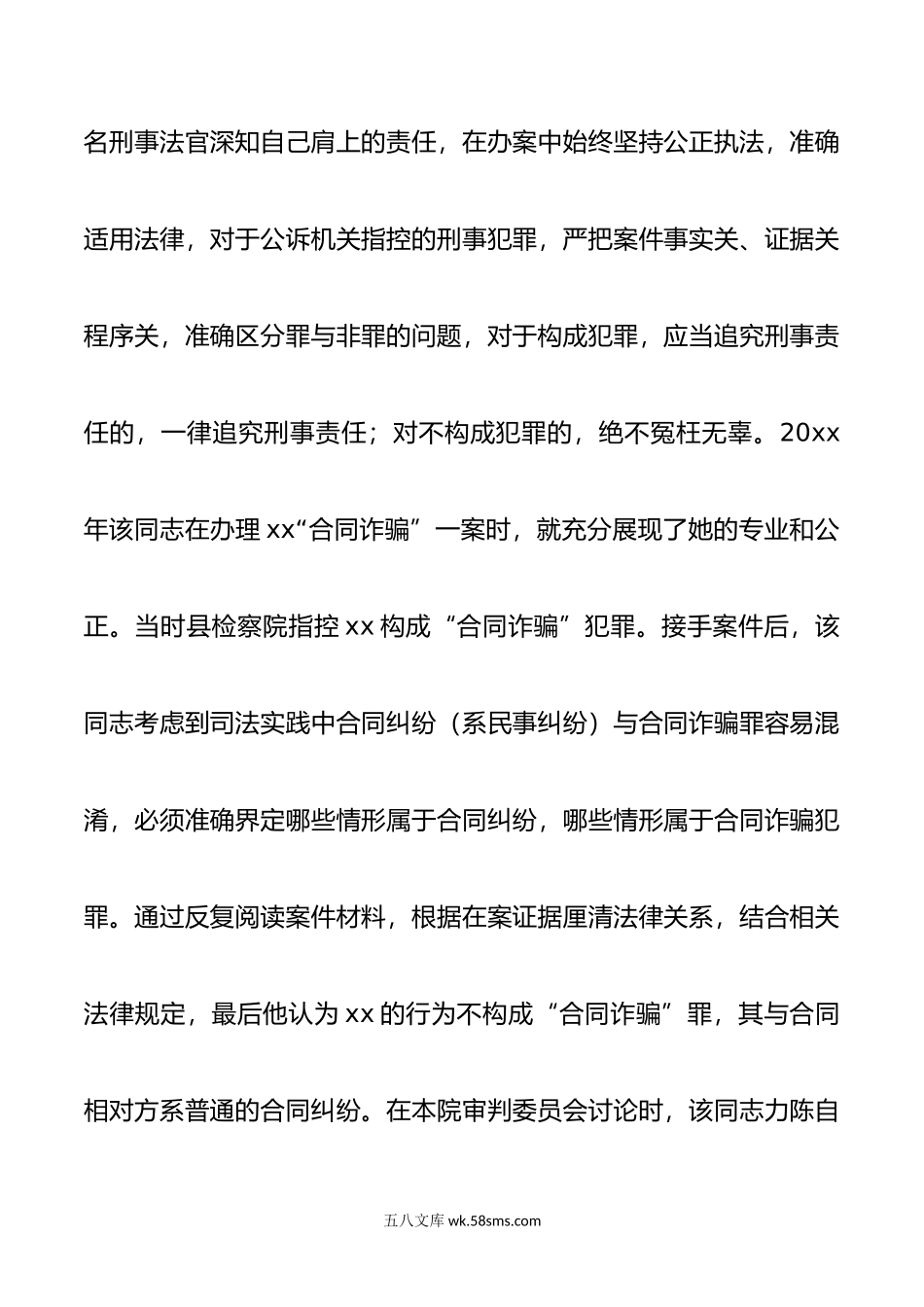 法院法官三八红旗手、巾帼文明岗先进个人事迹材料范文.doc_第2页